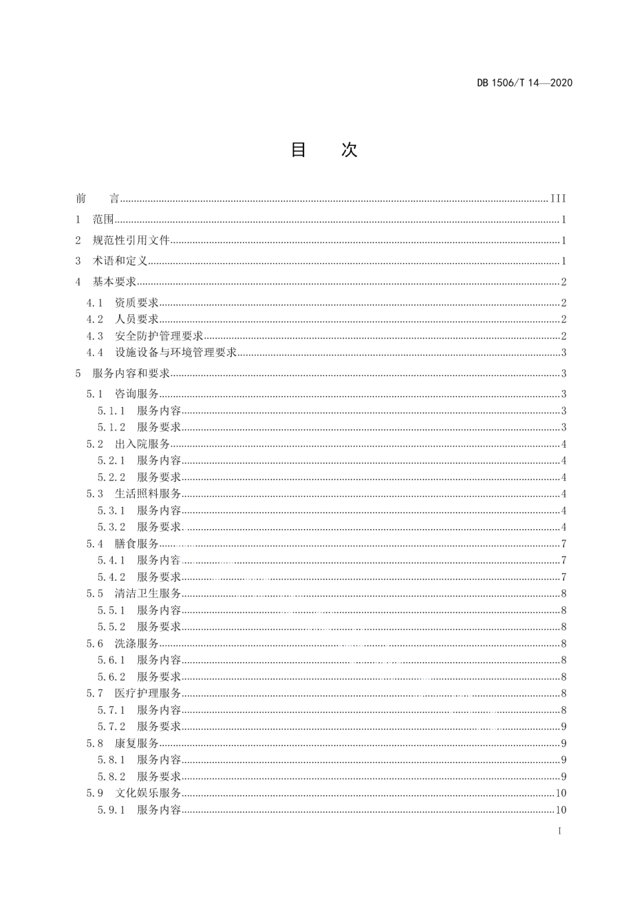 DB1506T 14-2020养老机构服务操作规范.pdf_第3页