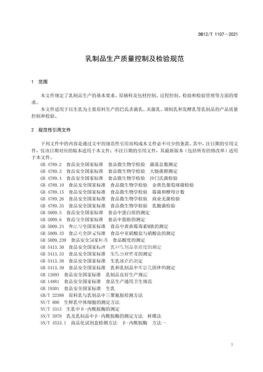 DB12T 1107-2021乳制品生产质量控制及检验规范.pdf_第3页