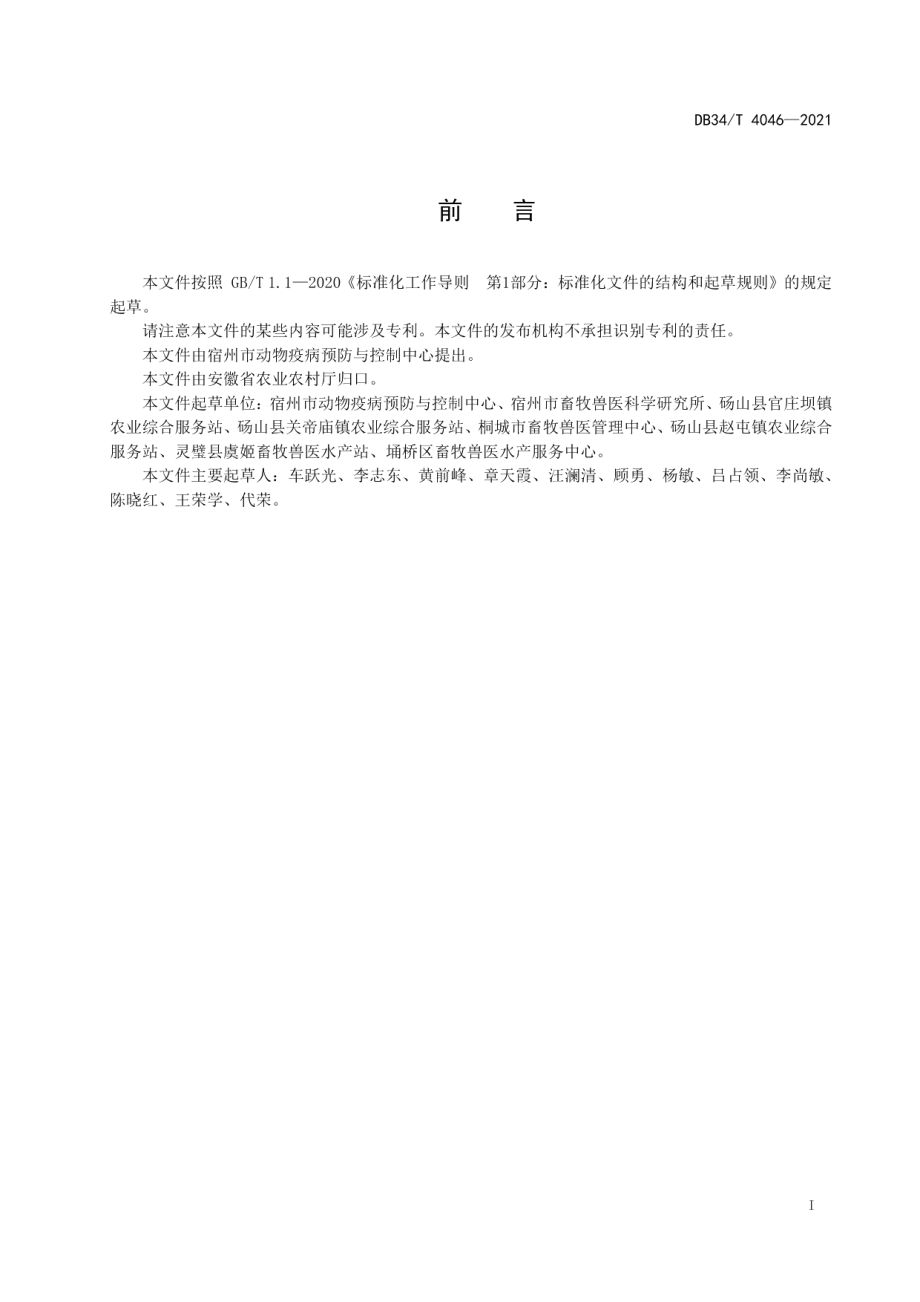 DB34T 4046-2021规模羊场布鲁氏菌病风险评估技术规范.pdf_第3页