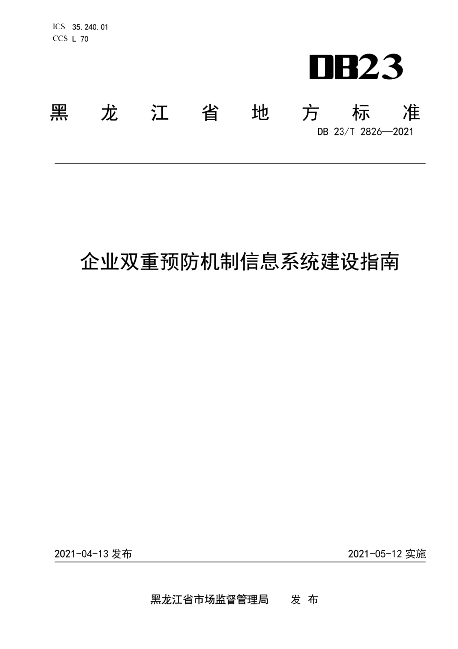 DB23T 2826—2021企业双重预防机制信息系统建设指南.pdf_第1页