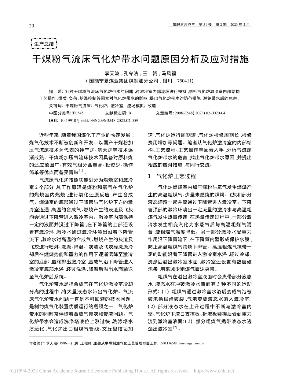 干煤粉气流床气化炉带水问题原因分析及应对措施_李天波.pdf_第1页