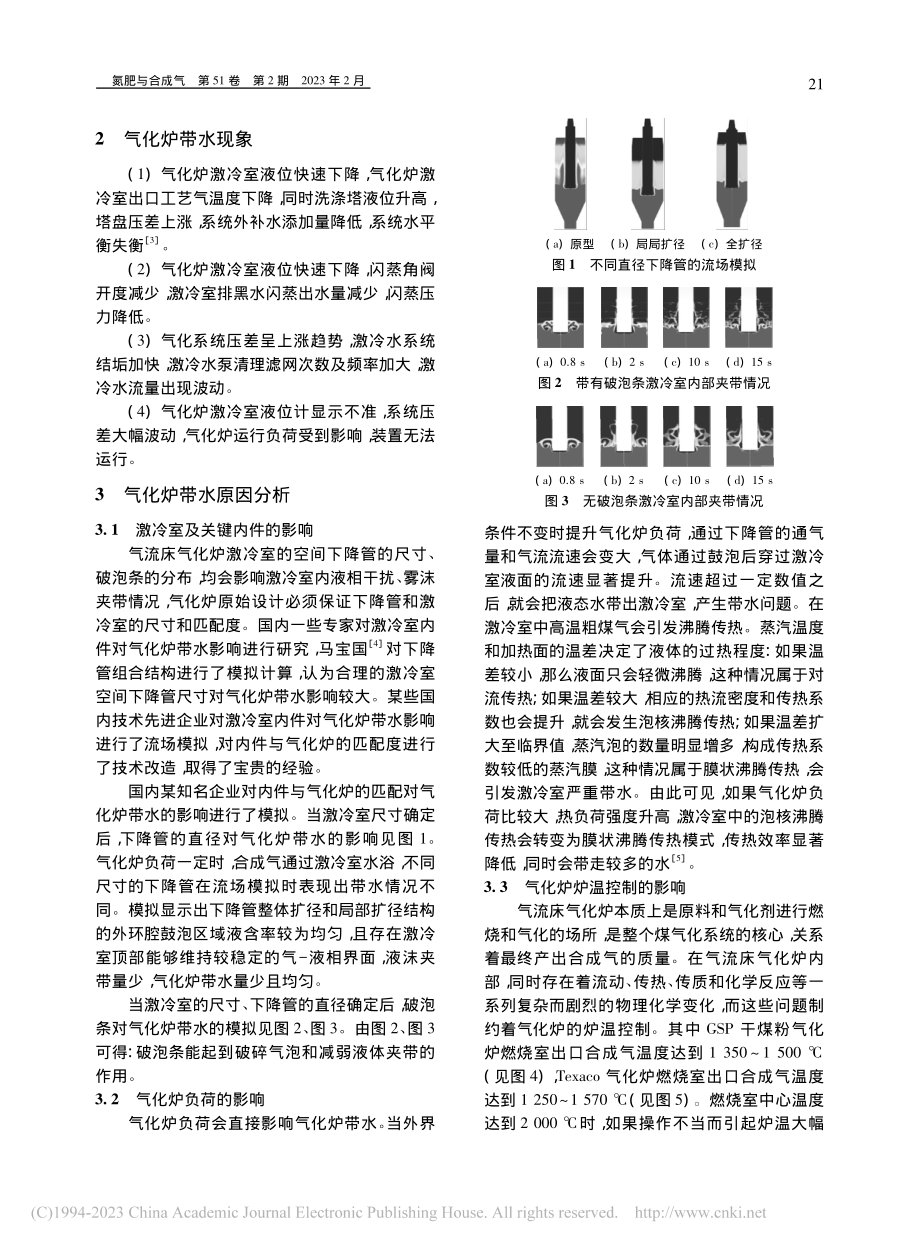 干煤粉气流床气化炉带水问题原因分析及应对措施_李天波.pdf_第2页