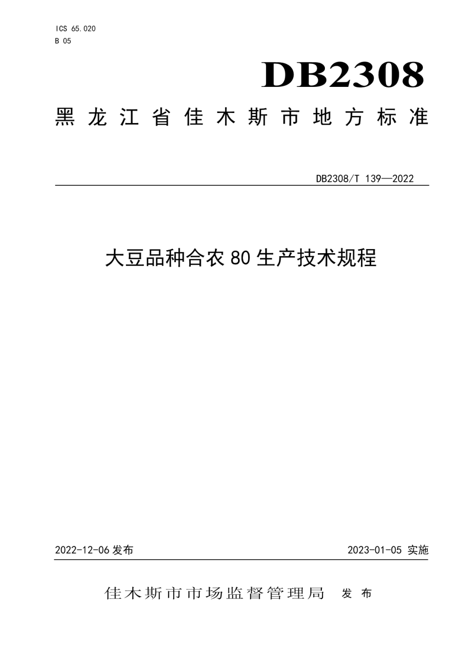 DB2308T 139-2022大豆品种合农80生产技术规程.pdf_第1页