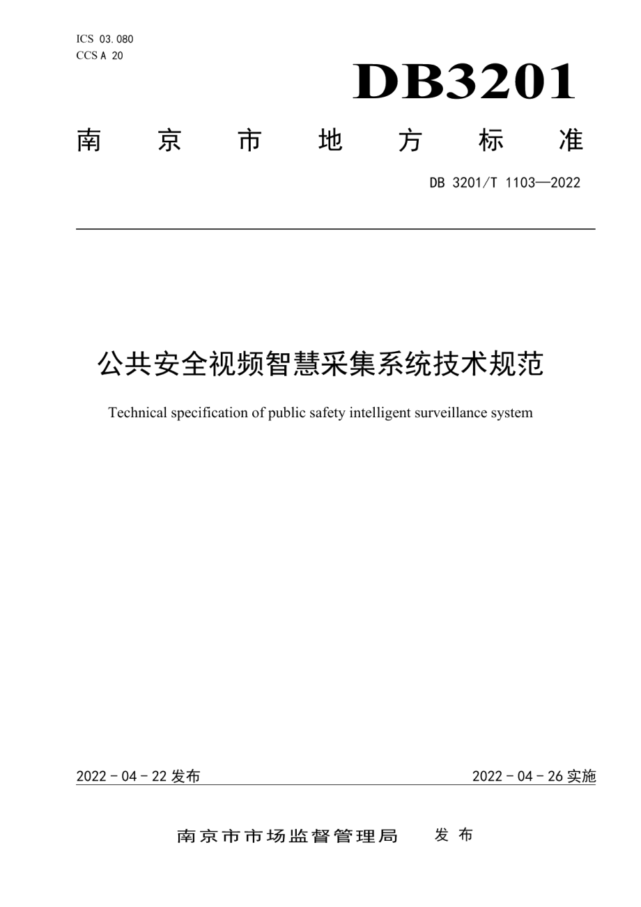 DB3201T 1103-2022公共安全视频智慧采集系统技术规范.pdf_第1页