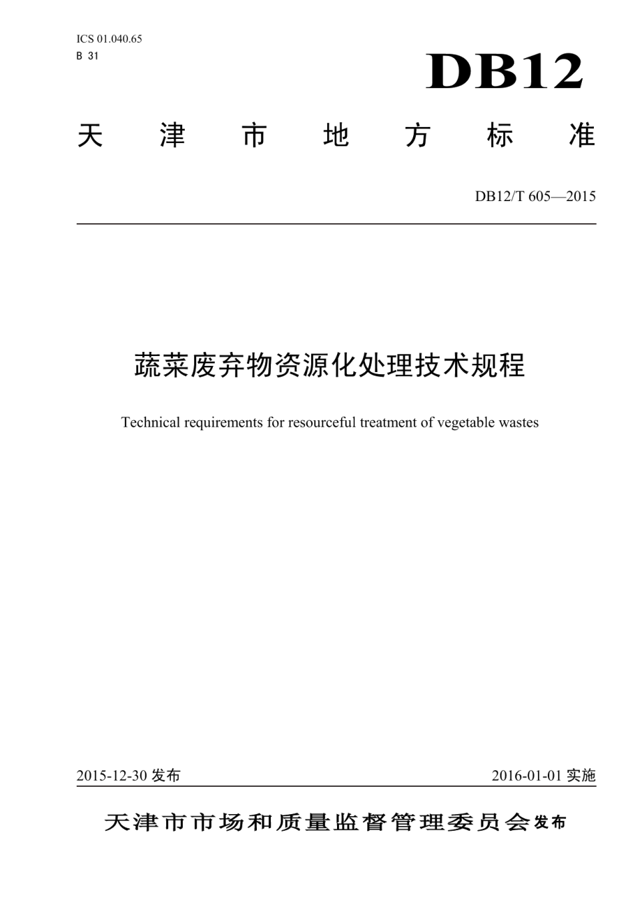 DB12T 605-2015蔬菜废弃物资源化处理技术规程.pdf_第1页