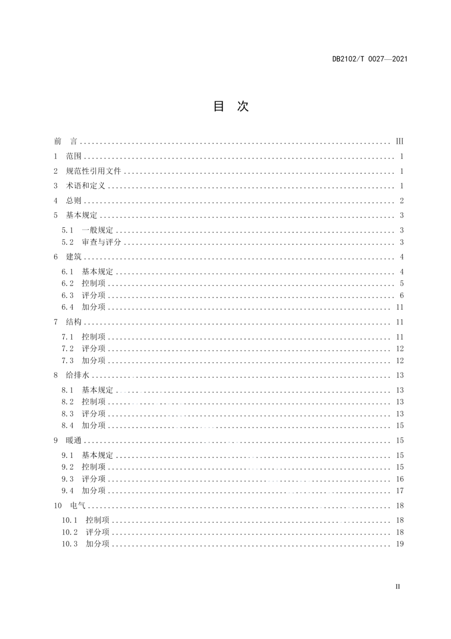 DB2102T 0027—2021绿色建筑施工图设计技术规程.pdf_第2页