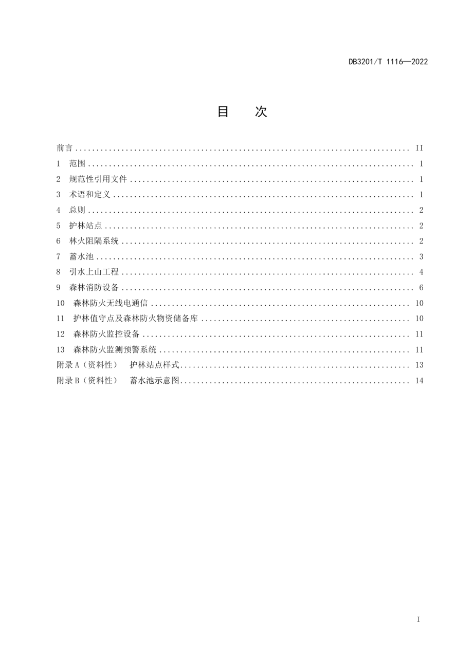 DB3201T 1116-2022森林防火基础设施设备建设规范.pdf_第3页