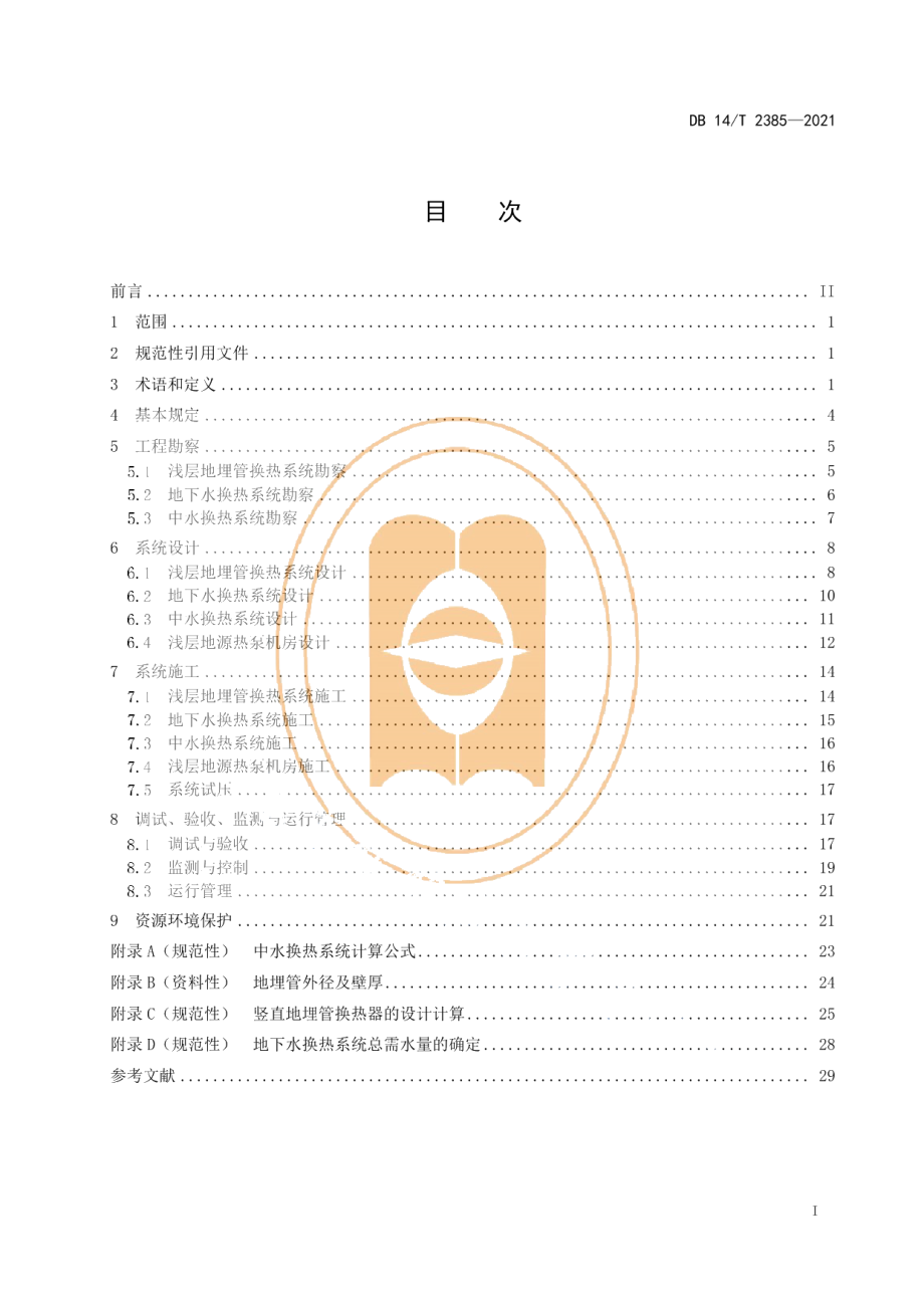 DB14T 2385-2021浅层地源热泵系统工程技术规范.pdf_第3页