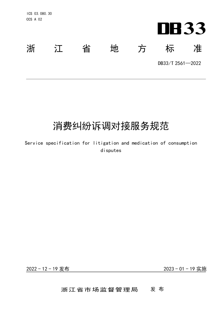 DB33T 2561-2022消费纠纷诉调对接服务规范.pdf_第1页