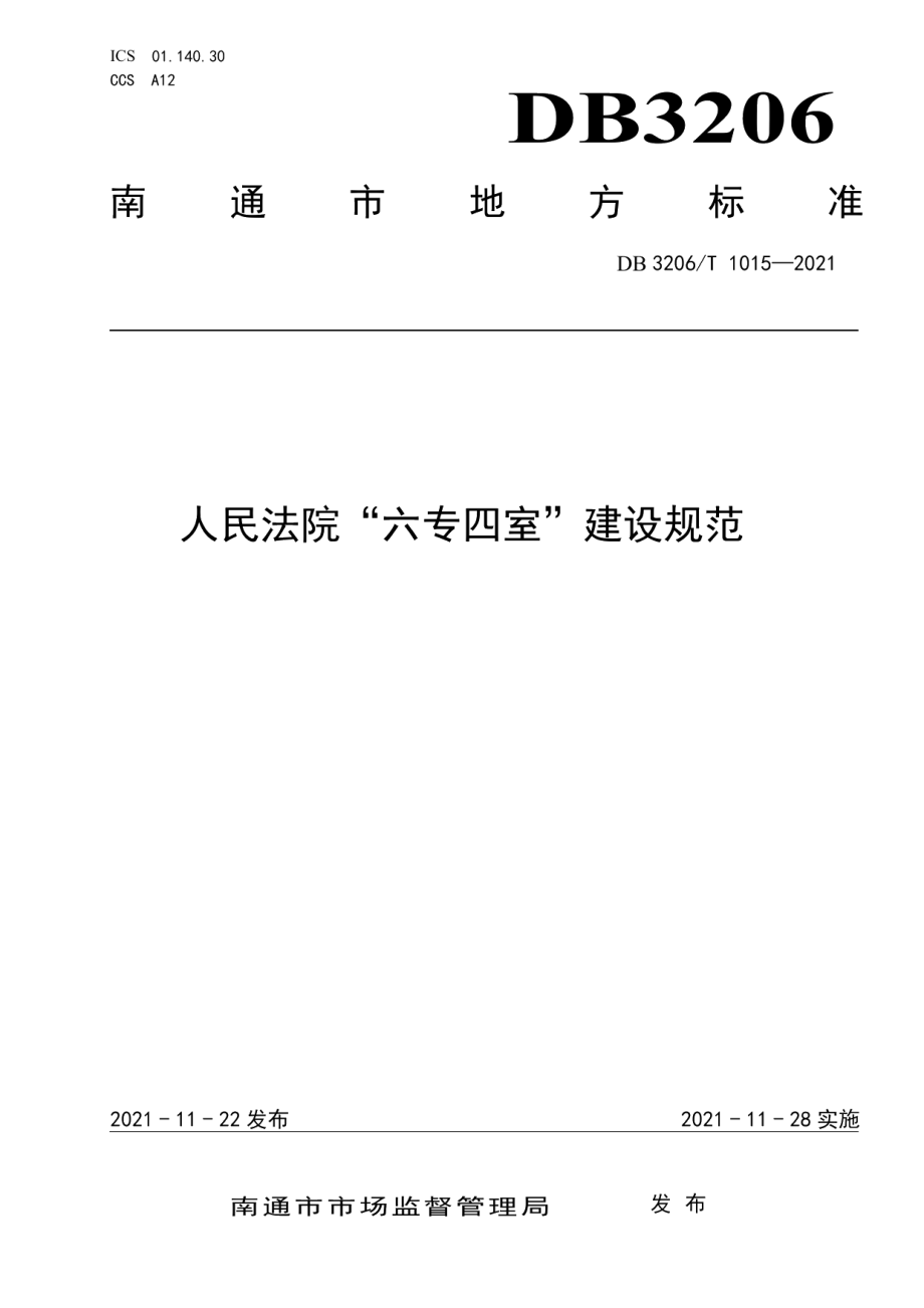 DB3206T 1015-2021人民法院六专四室建设规范.pdf_第1页