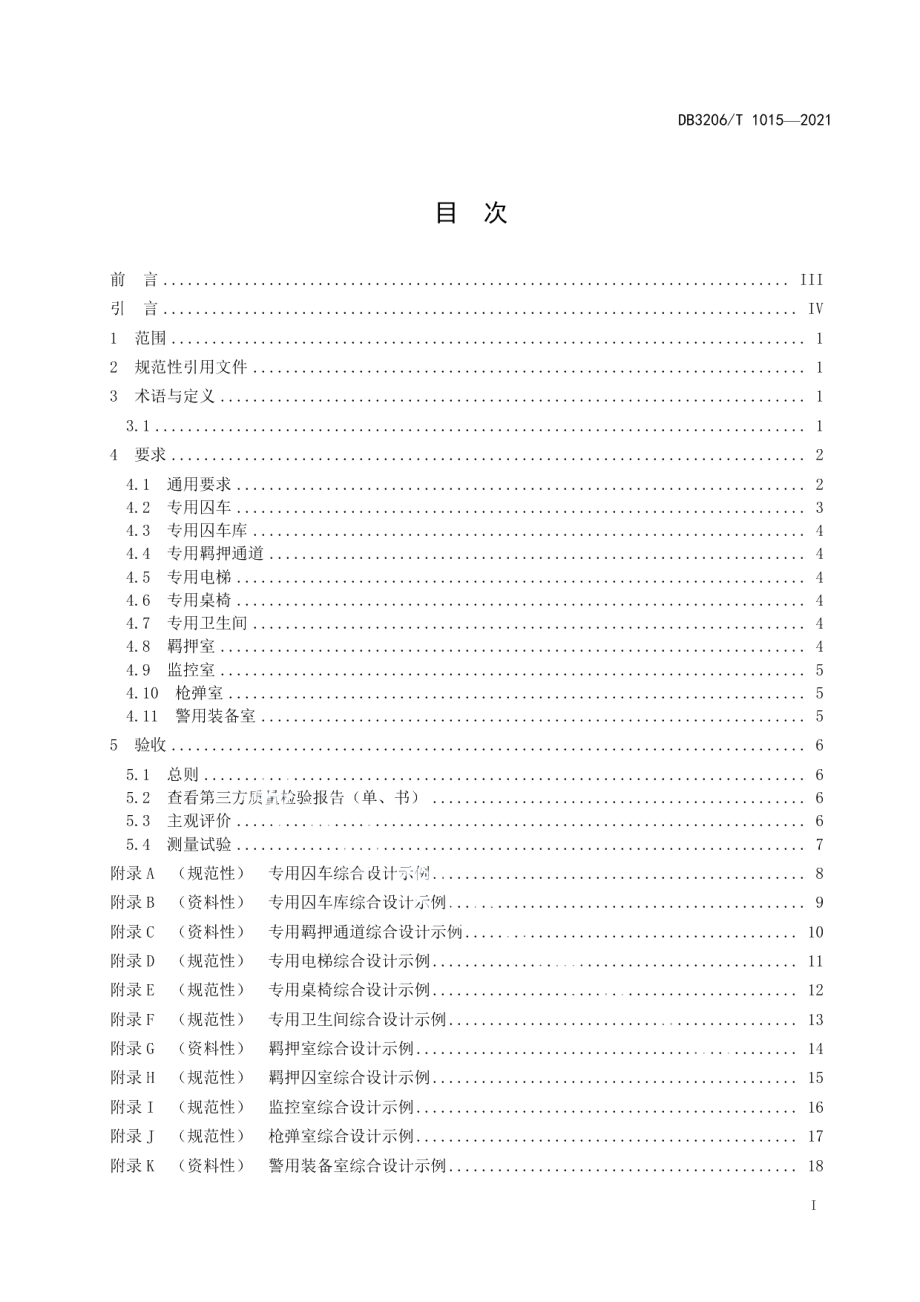 DB3206T 1015-2021人民法院六专四室建设规范.pdf_第2页