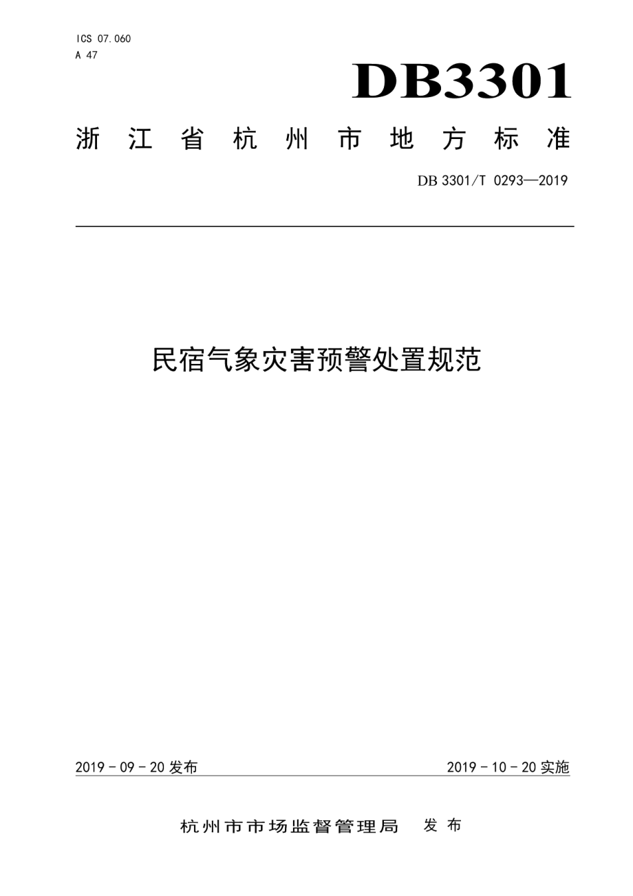 DB3301T 0293-2019民宿气象灾害预警处置规范.pdf_第1页