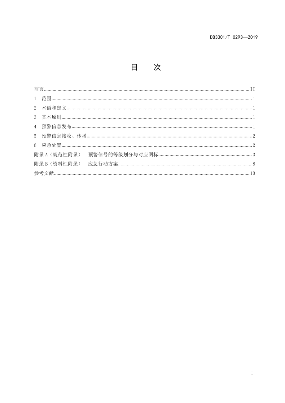 DB3301T 0293-2019民宿气象灾害预警处置规范.pdf_第2页