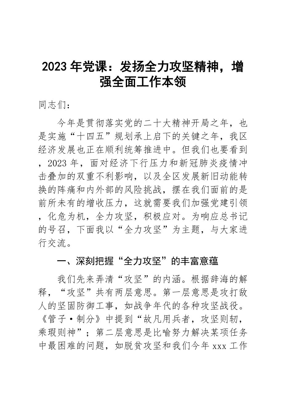 2023年党课：发扬全力攻坚精神增强全面工作本领 .docx_第1页