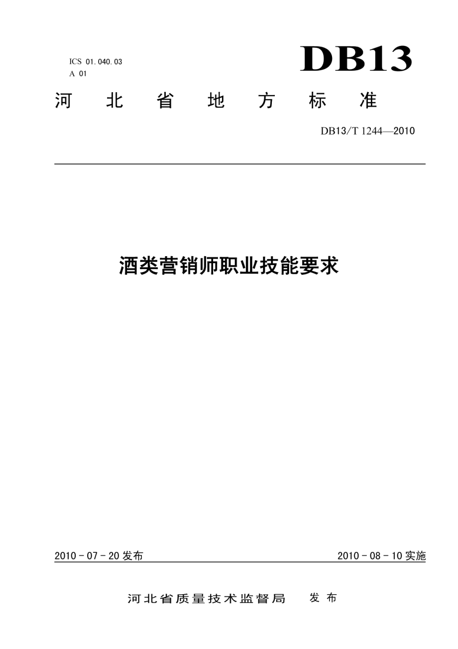 DB13T 1244-2010酒类营销师职业技能要求.pdf_第1页