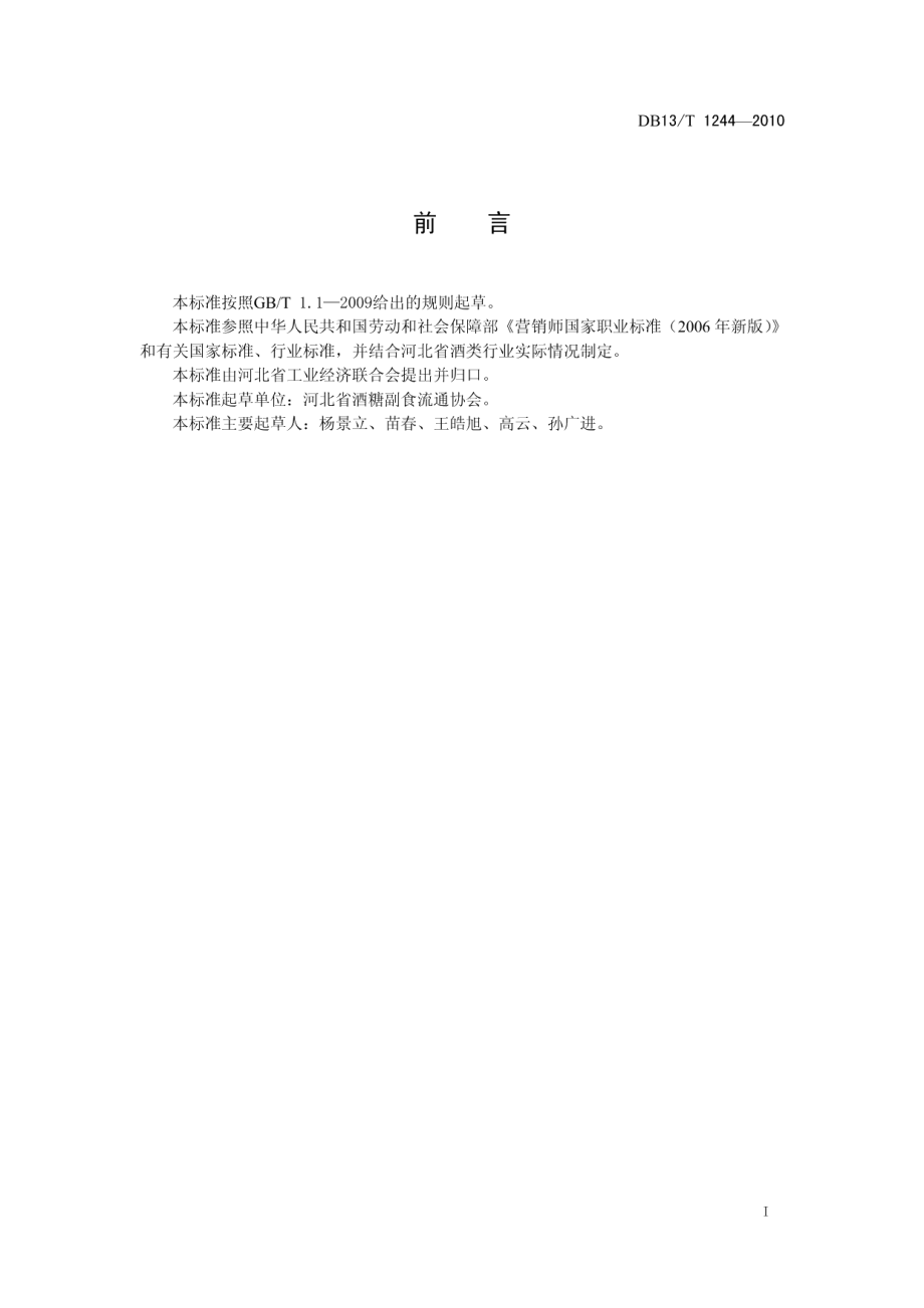 DB13T 1244-2010酒类营销师职业技能要求.pdf_第2页