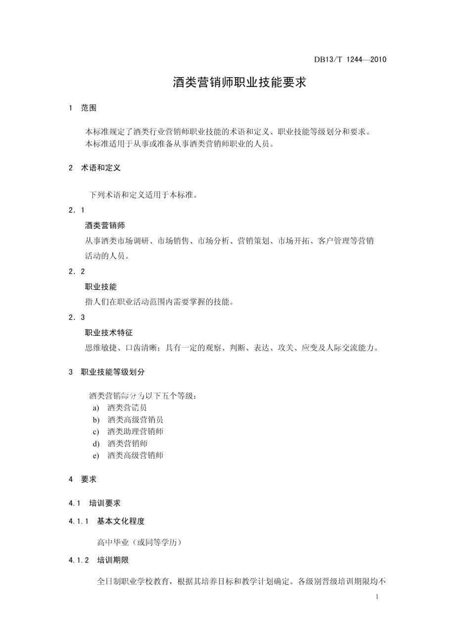 DB13T 1244-2010酒类营销师职业技能要求.pdf_第3页