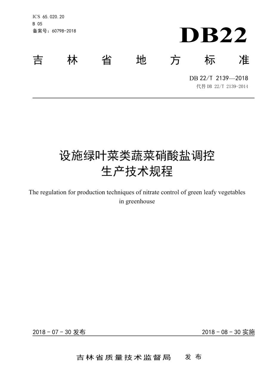 DB22T 2139-2018设施绿叶菜类蔬菜硝酸盐调控生产技术规程.pdf_第1页