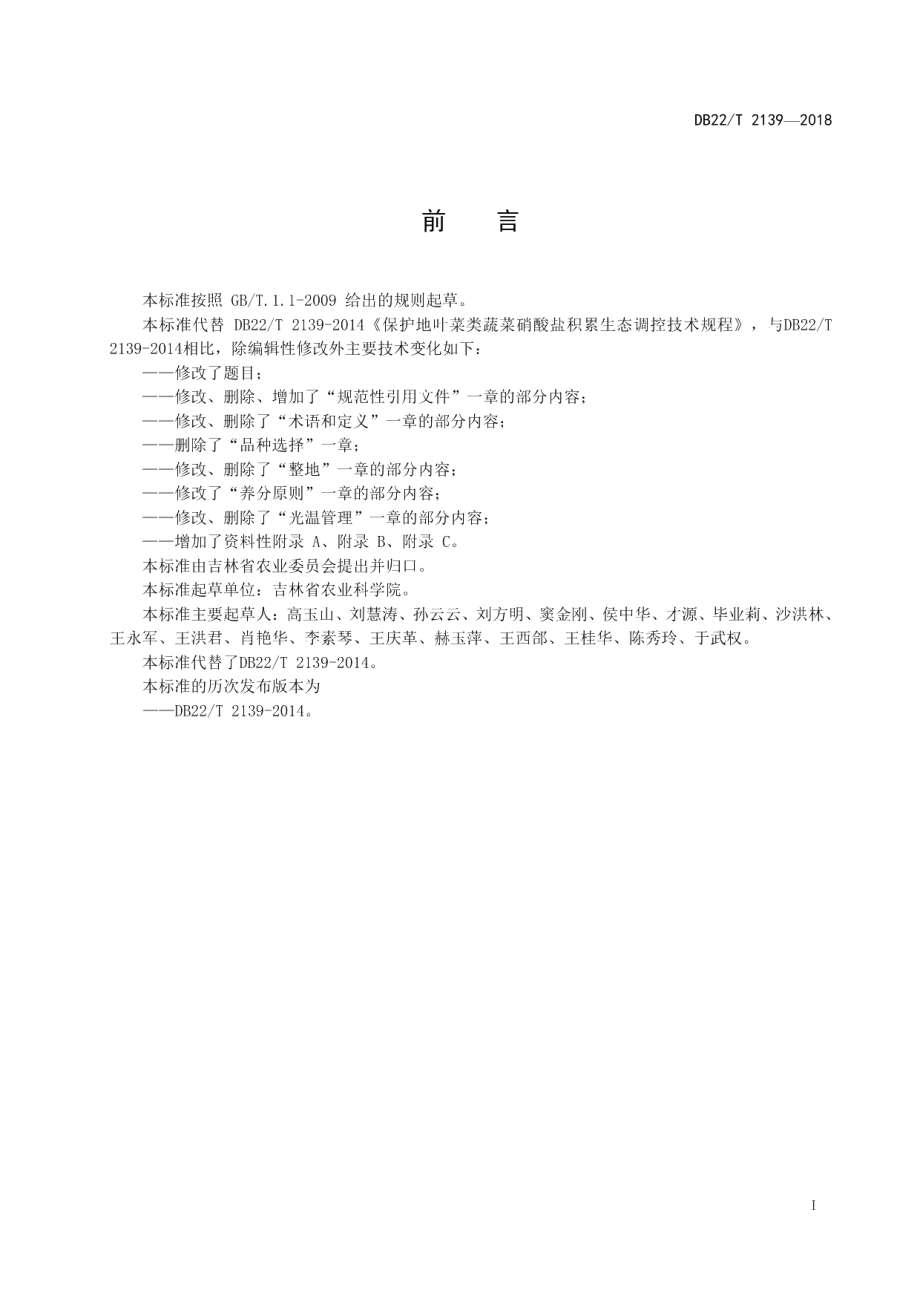 DB22T 2139-2018设施绿叶菜类蔬菜硝酸盐调控生产技术规程.pdf_第3页