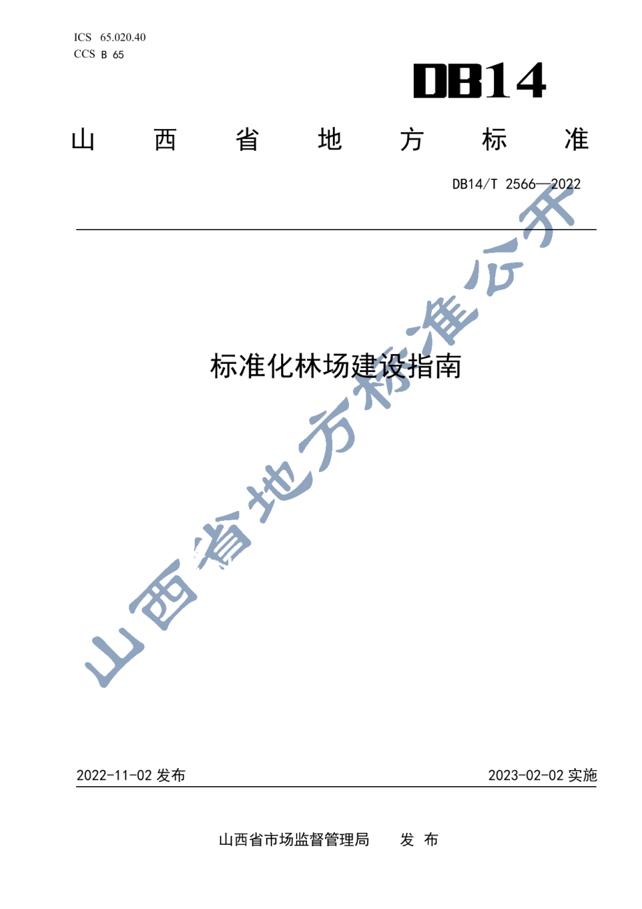 DB14T 2566—2022标准化林场建设指南.pdf_第1页