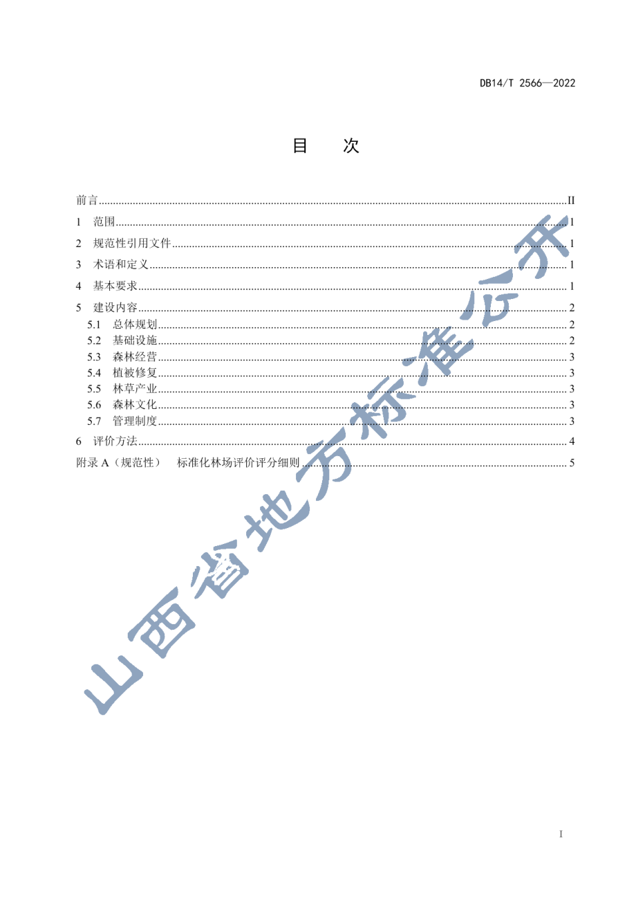 DB14T 2566—2022标准化林场建设指南.pdf_第3页