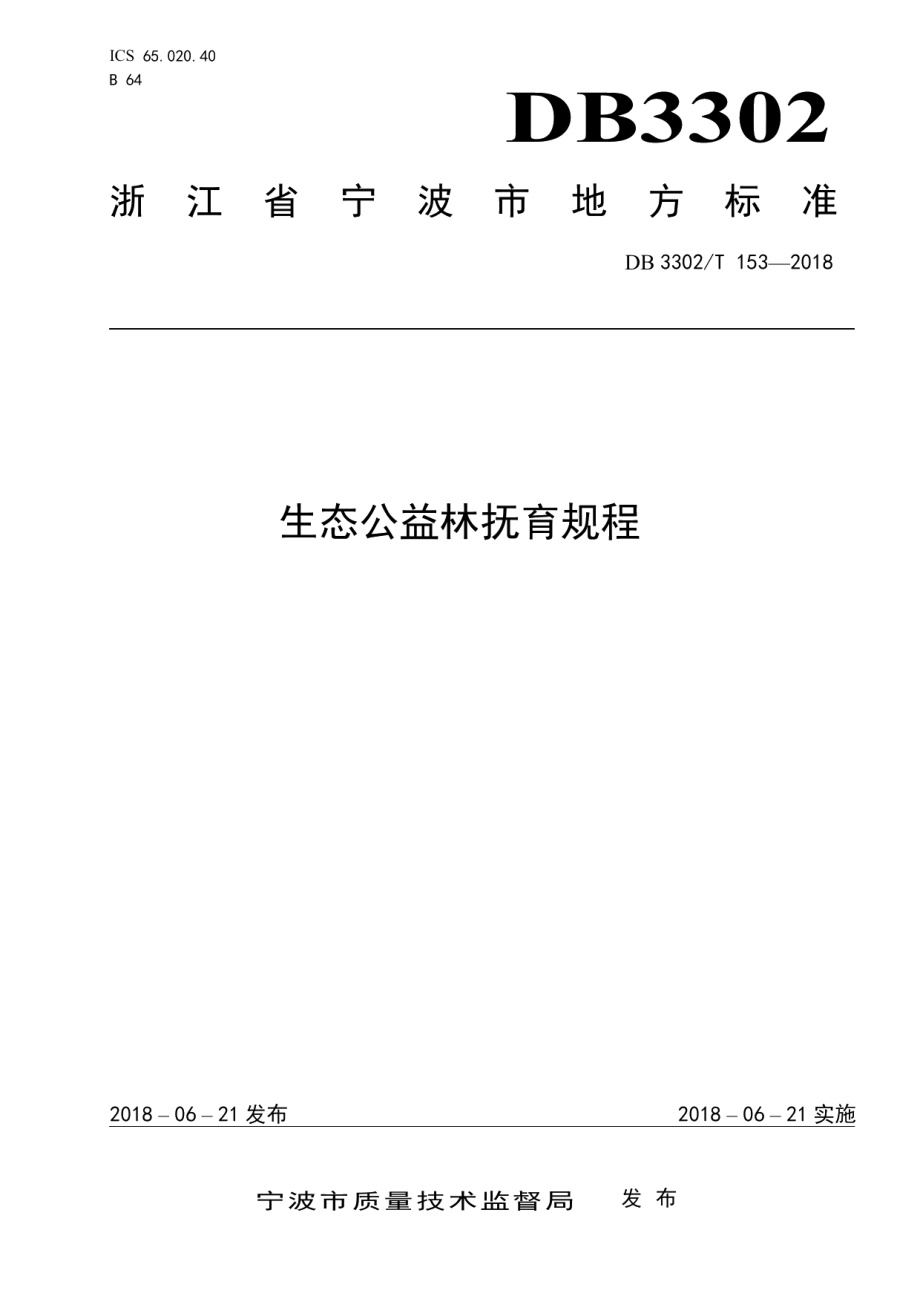 DB3302T 153-2018生态公益林抚育规程.pdf_第1页