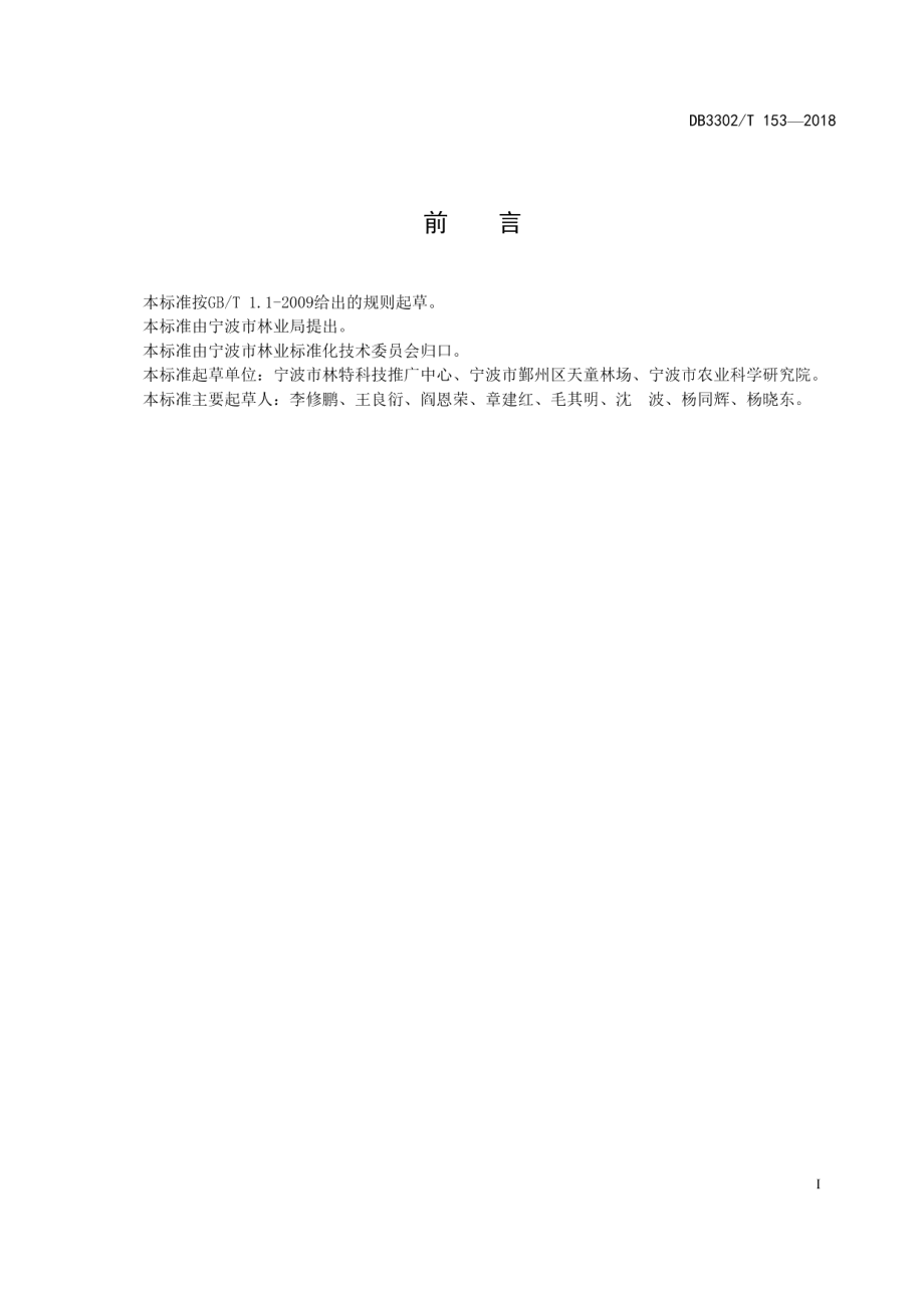 DB3302T 153-2018生态公益林抚育规程.pdf_第2页