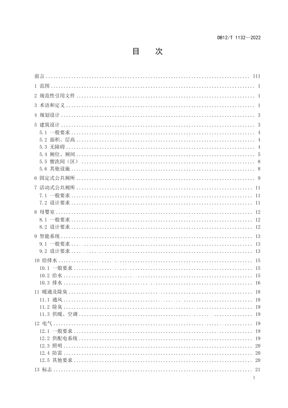 DB12T 1132—2022公共厕所设计规范.pdf_第2页