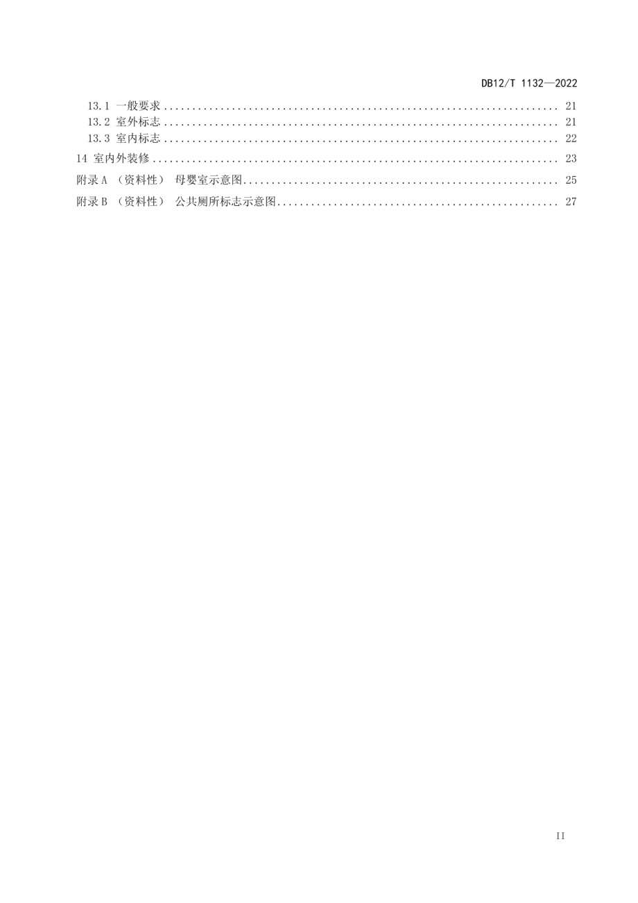 DB12T 1132—2022公共厕所设计规范.pdf_第3页