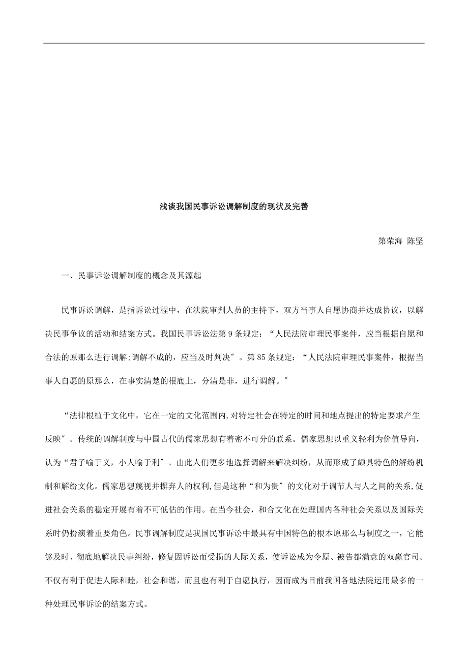 2023年浅谈我国浅谈我国民事诉讼调解制度的现状及完善的应用.doc_第1页