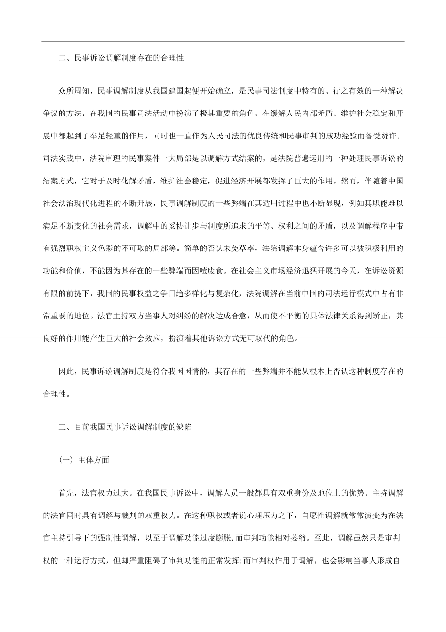 2023年浅谈我国浅谈我国民事诉讼调解制度的现状及完善的应用.doc_第2页