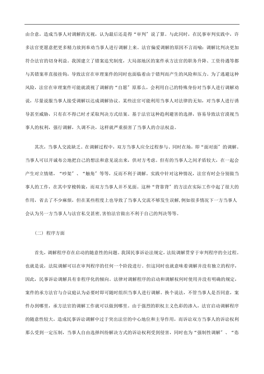 2023年浅谈我国浅谈我国民事诉讼调解制度的现状及完善的应用.doc_第3页