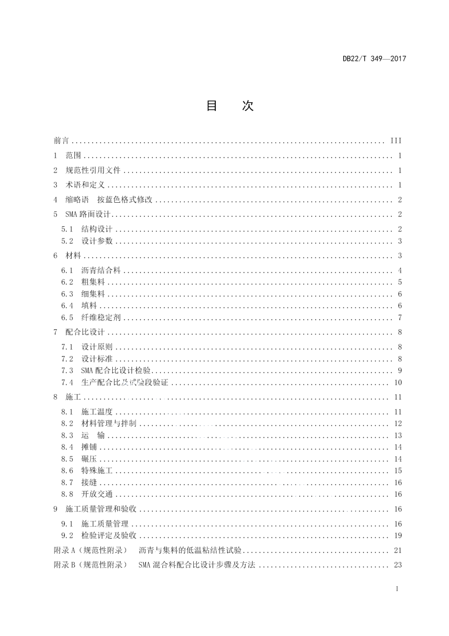 DB22T 349-2017SMA路面设计与施工技术规范.pdf_第3页