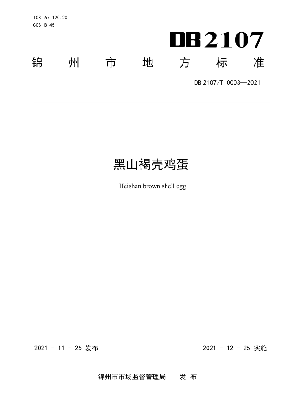 DB2107T 0003-2021黑山褐壳鸡蛋.pdf_第1页