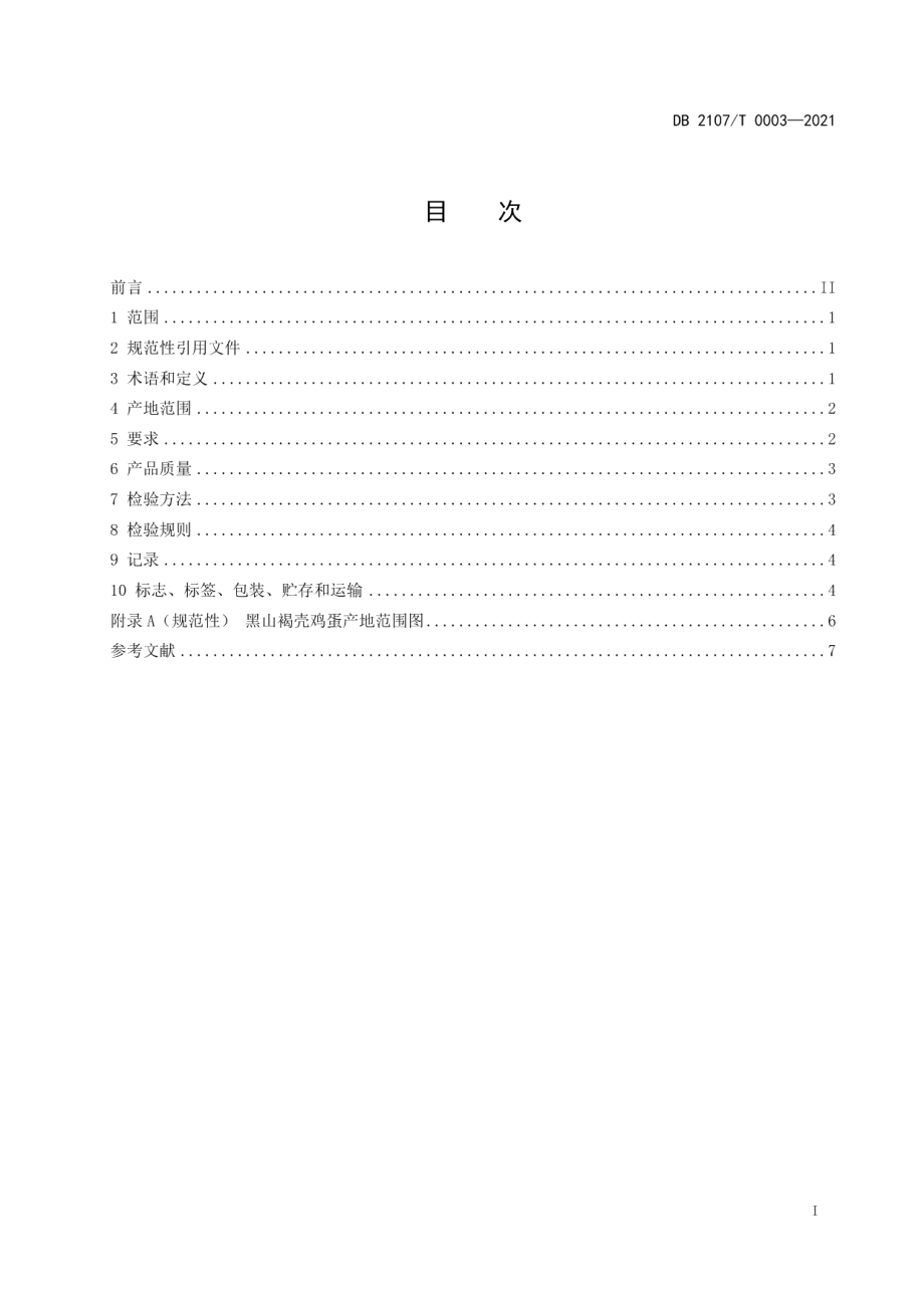 DB2107T 0003-2021黑山褐壳鸡蛋.pdf_第2页