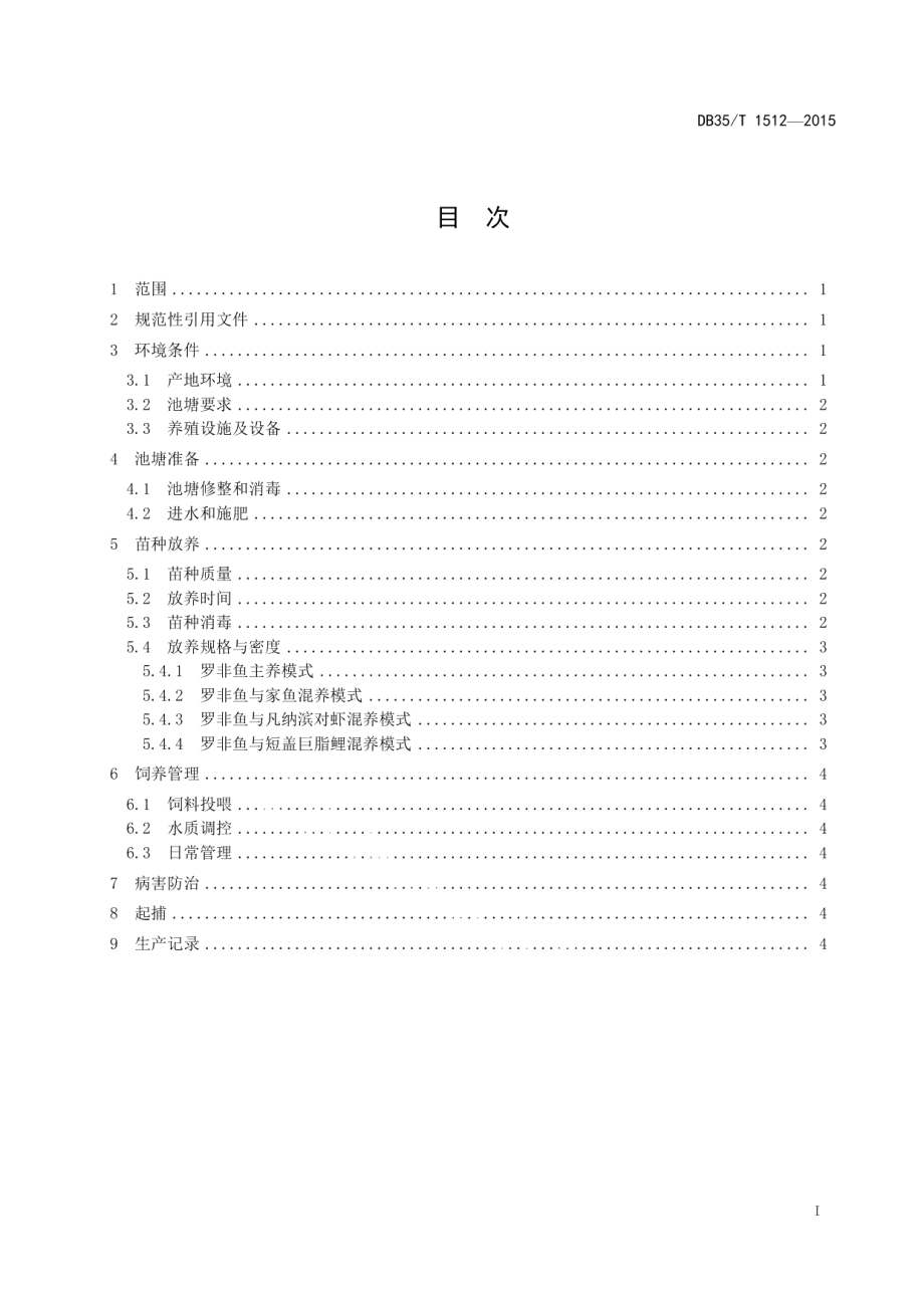 DB35T 1512-2015罗非鱼池塘养殖技术规范.pdf_第3页