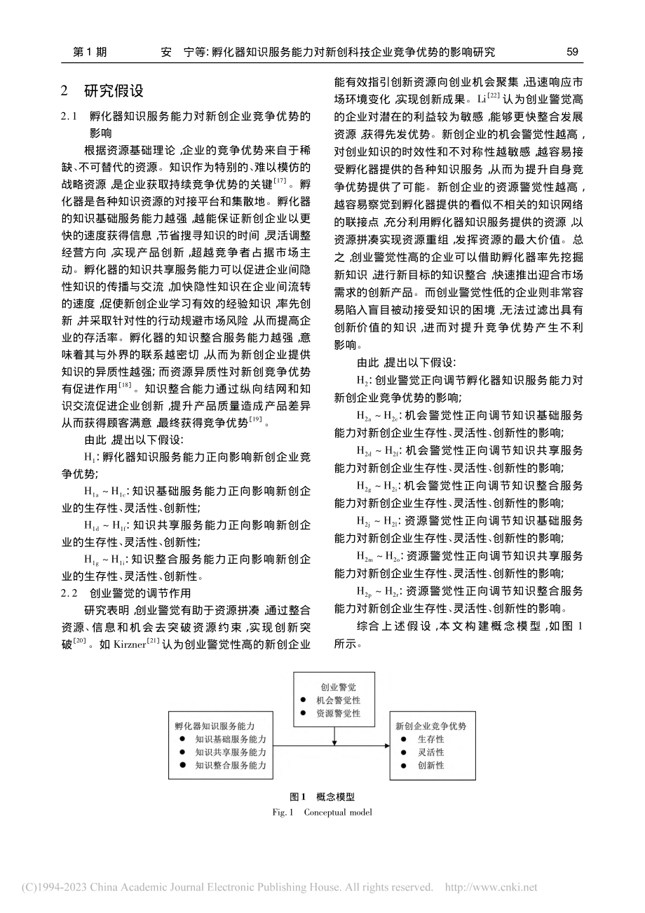 孵化器知识服务能力对新创科技企业竞争优势的影响研究_安宁.pdf_第3页