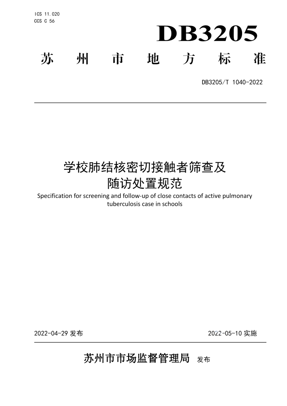 DB3205T 1040-2022学校肺结核密切接触者筛查及随访处置规范.pdf_第1页