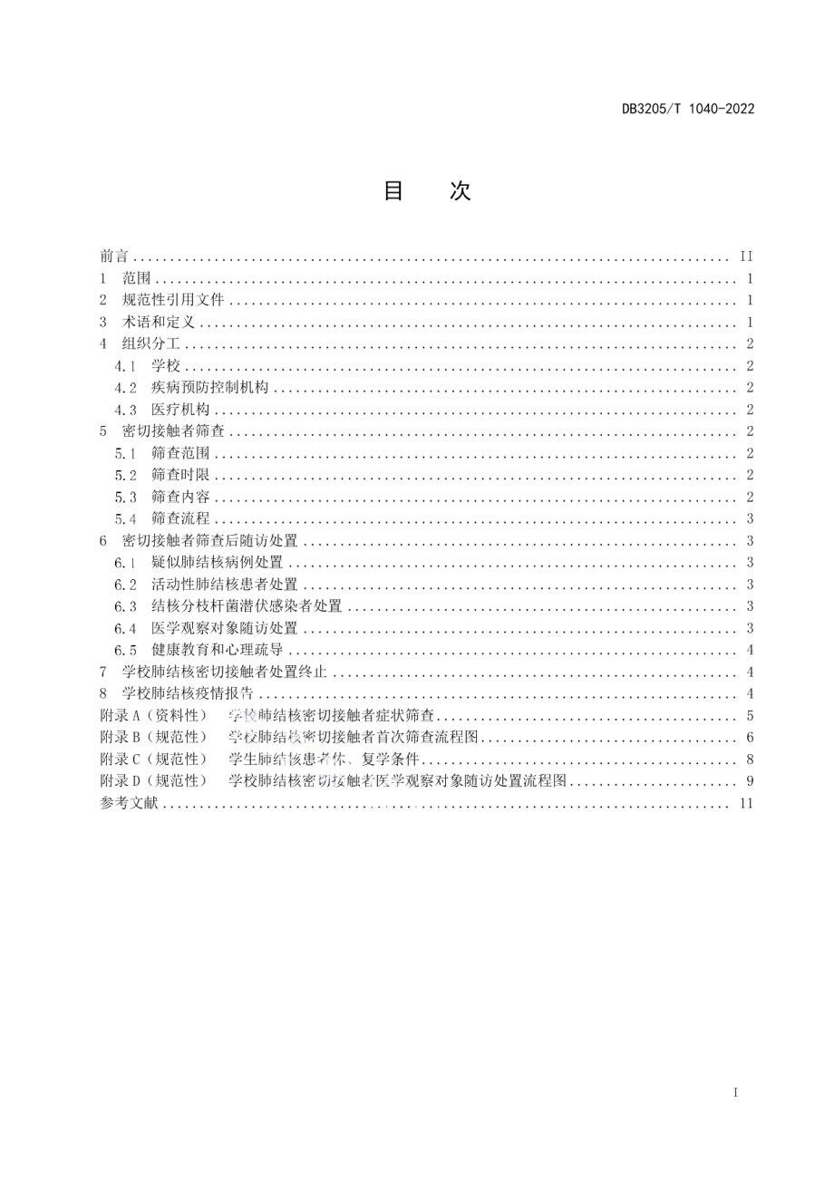 DB3205T 1040-2022学校肺结核密切接触者筛查及随访处置规范.pdf_第3页