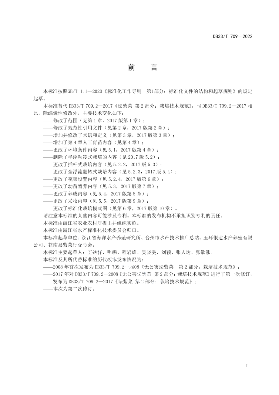 DB33T 709-2022坛紫菜生产技术规范.pdf_第3页