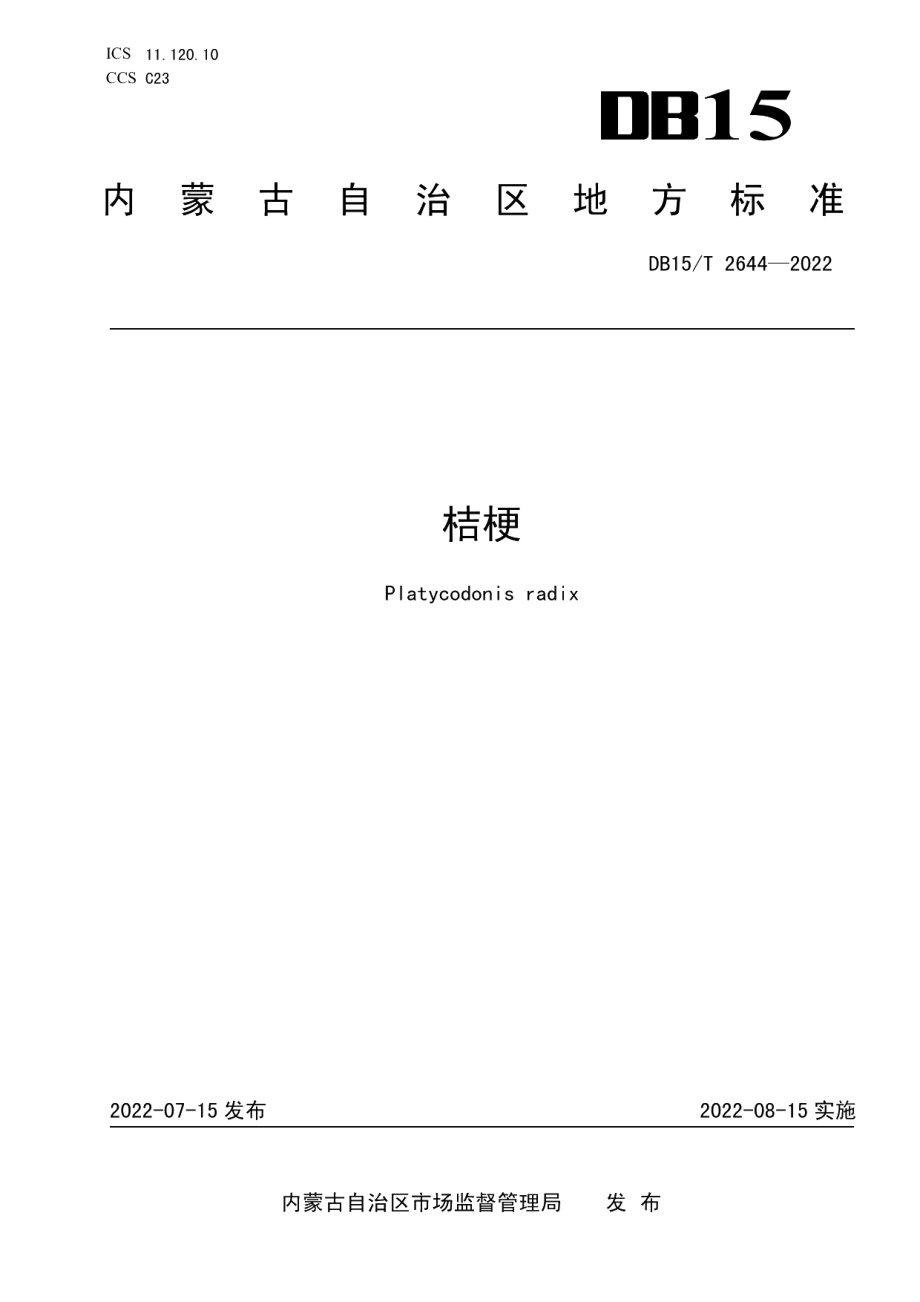 DB15T 2644—2022桔梗.pdf_第1页