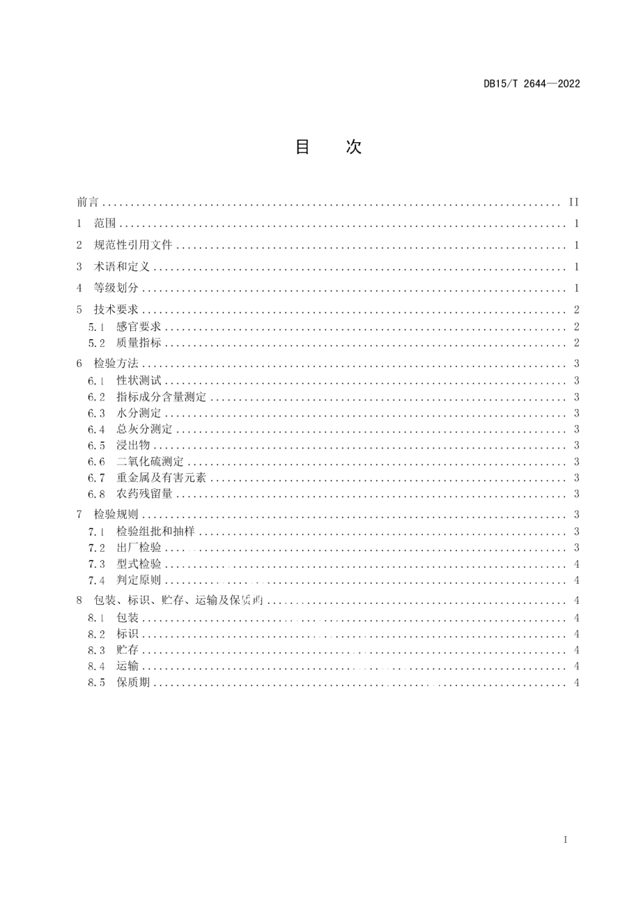 DB15T 2644—2022桔梗.pdf_第3页