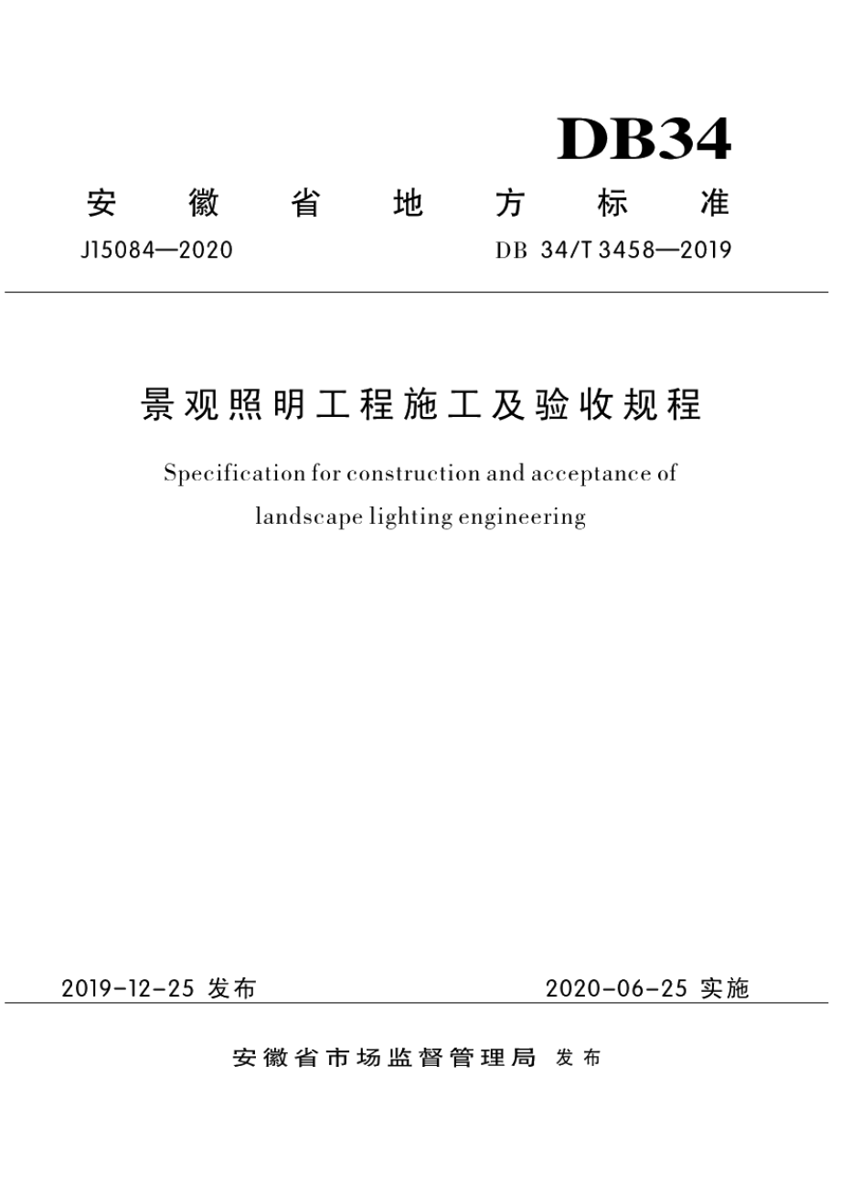 DB34T 3458-2019景观照明工程施工及验收规程.pdf_第1页