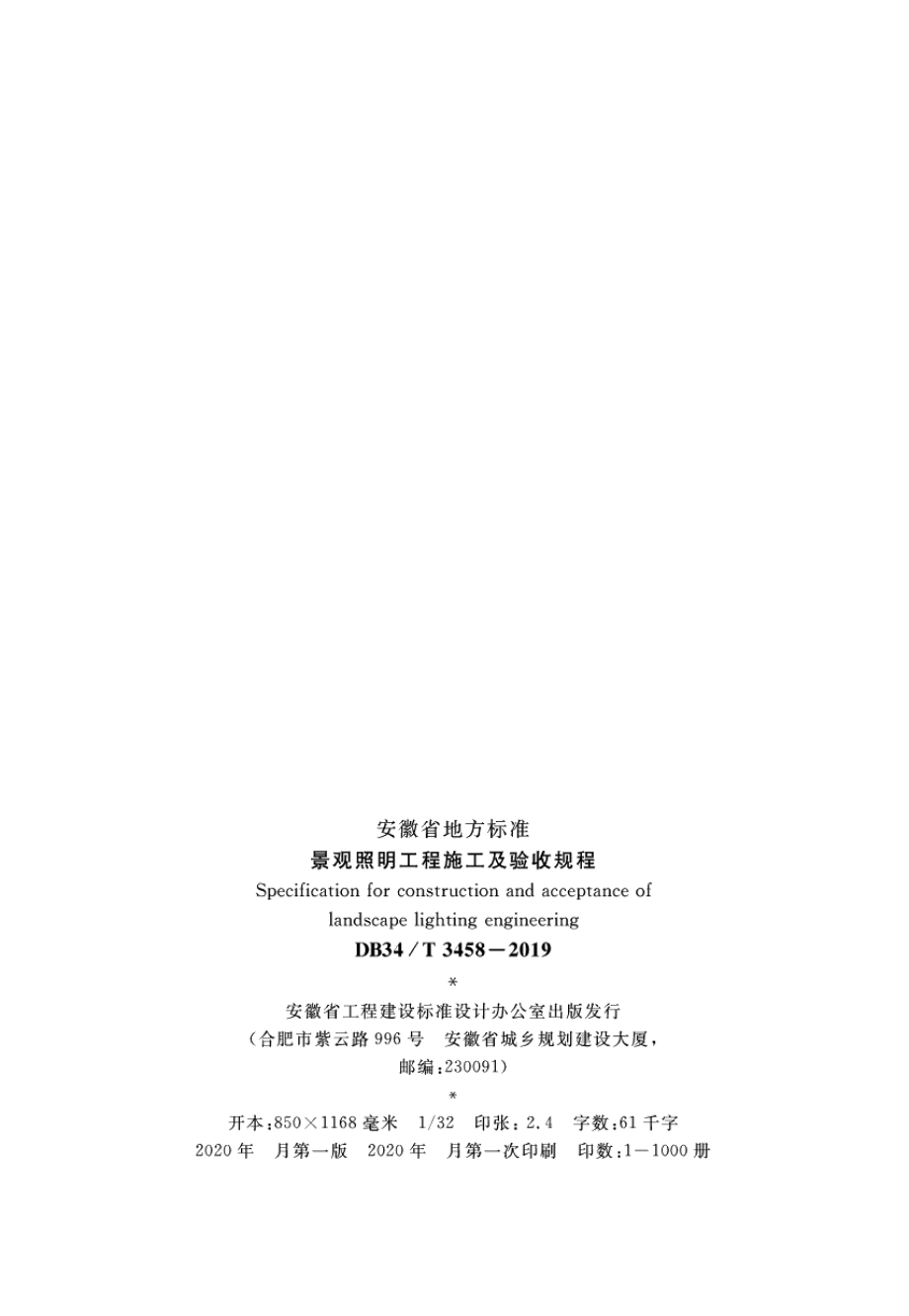 DB34T 3458-2019景观照明工程施工及验收规程.pdf_第3页