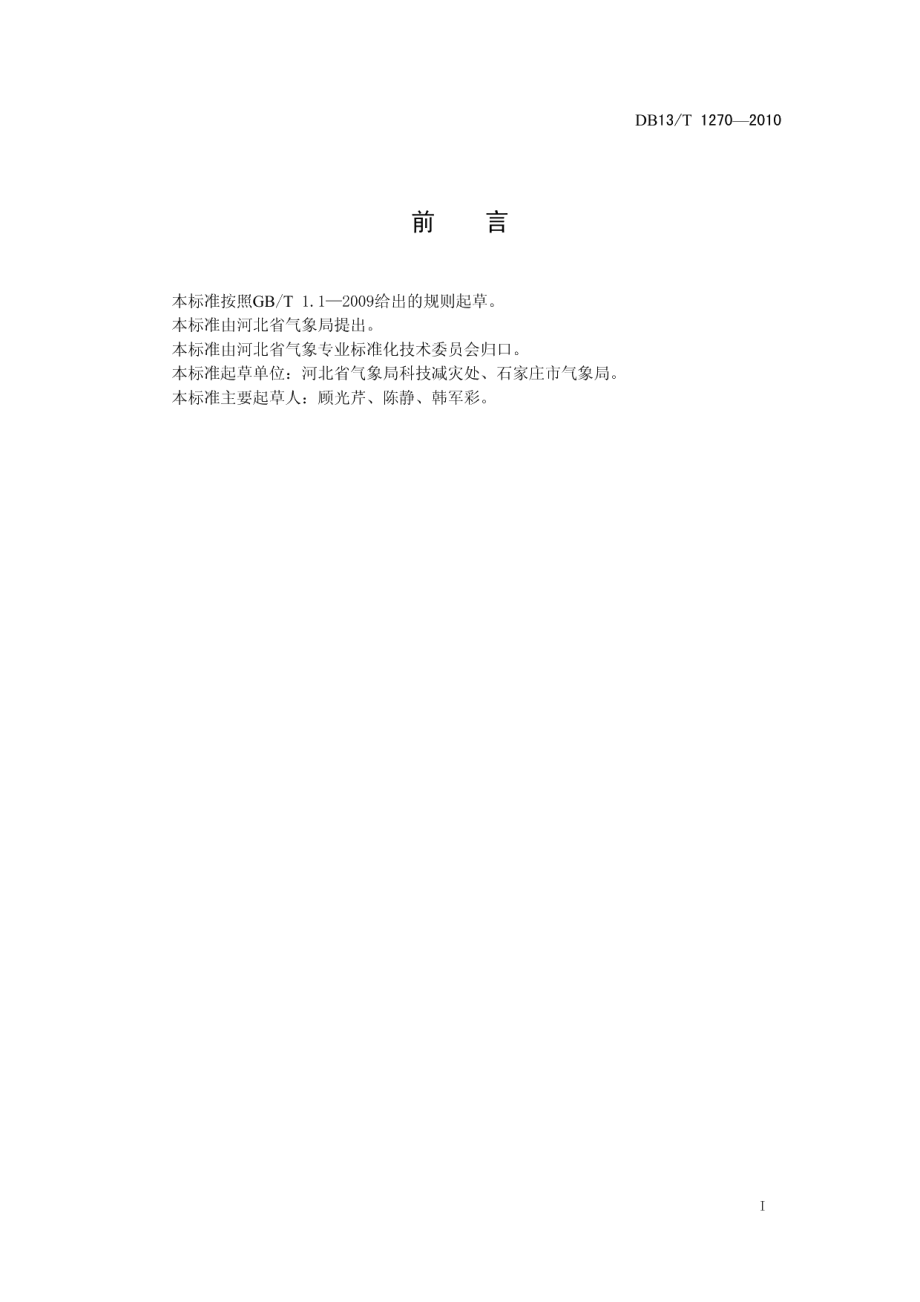 DB13T 1271-2010太行山东麓焚风等级.pdf_第3页