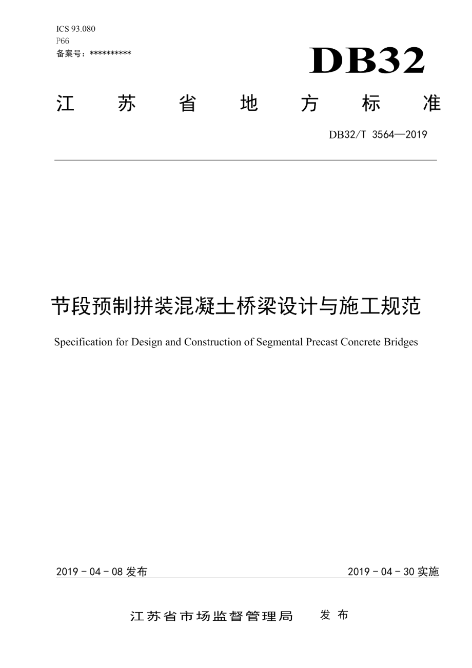 DB32T 3564—2019节段预制拼装混凝土 桥梁设计与施工规范.pdf_第1页