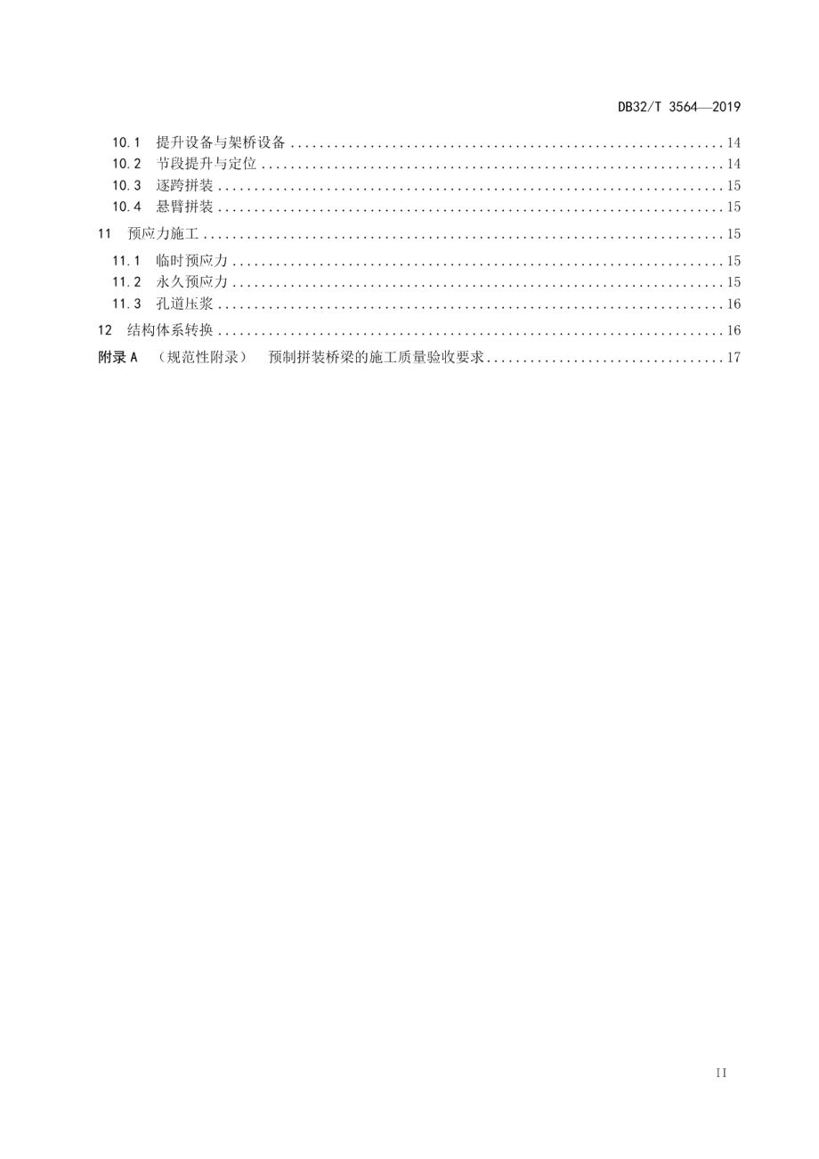 DB32T 3564—2019节段预制拼装混凝土 桥梁设计与施工规范.pdf_第3页