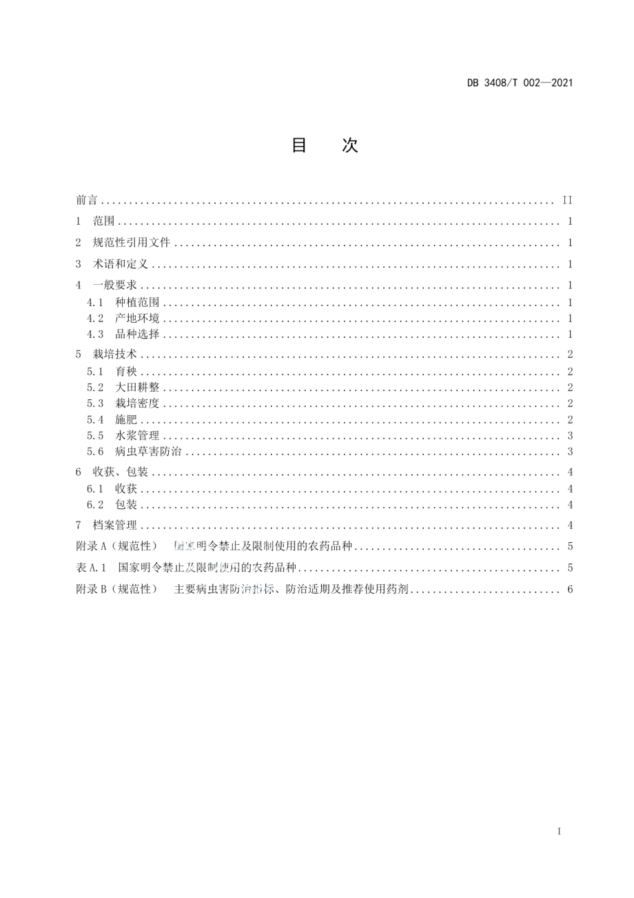 DB3408T 002-2021桐城锌米 种植技术规程.pdf_第2页