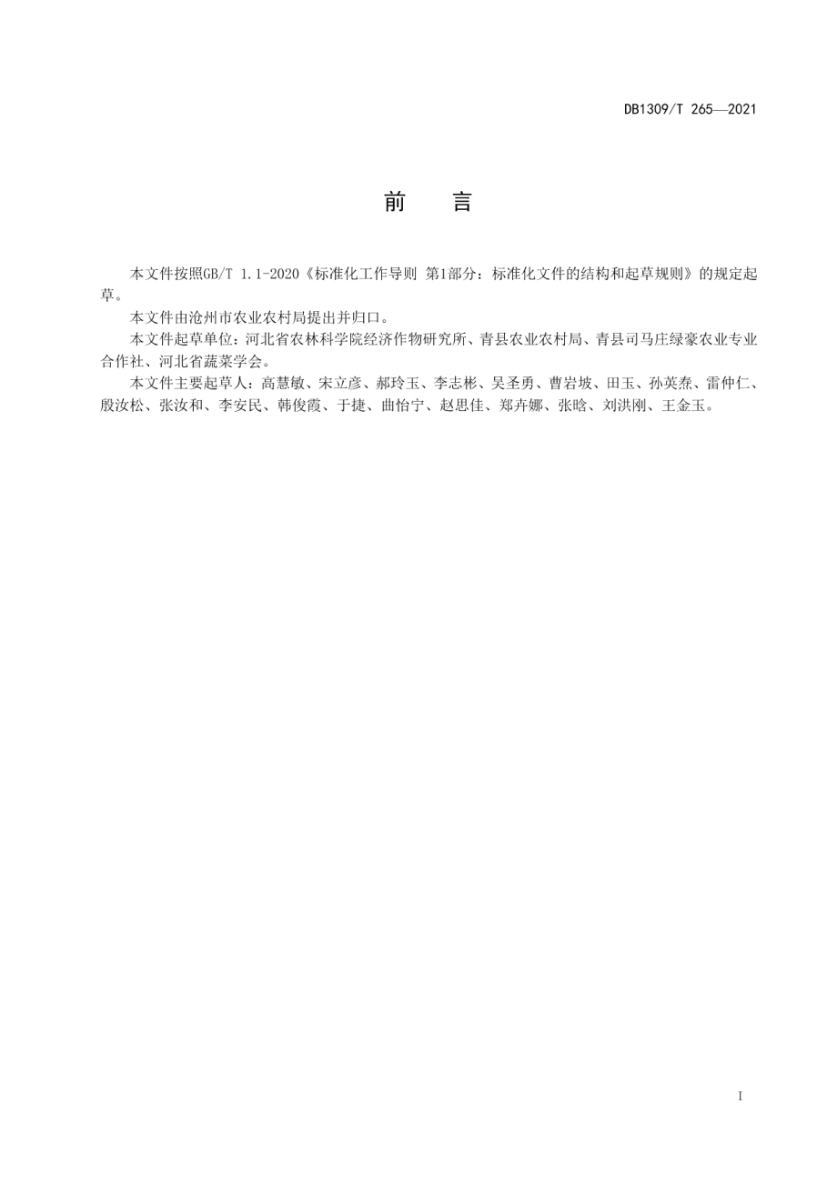 DB1309T 265-2021设施蔬菜蓟马生物防治技术规程.pdf_第2页