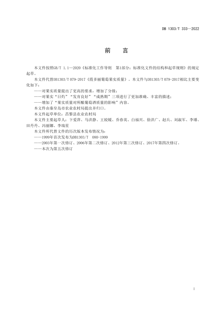 DB1303T 333-2022霞多丽葡萄果实质量.pdf_第2页